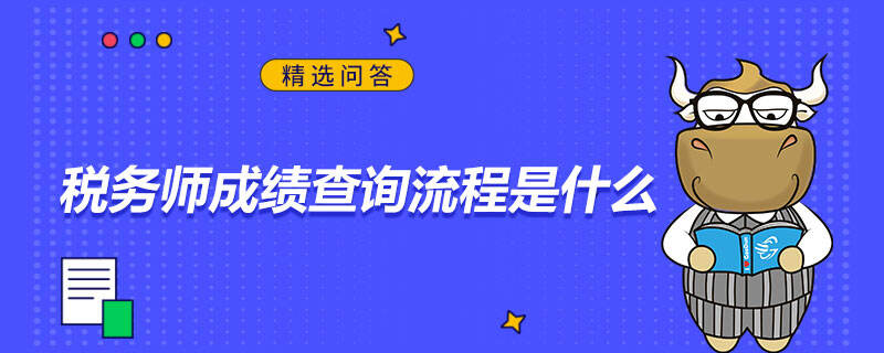 稅務(wù)師成績(jī)查詢流程是什么