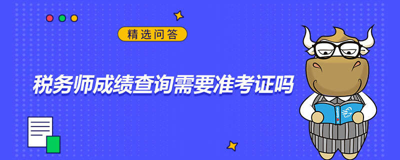 税务师成绩查询需要准考证吗