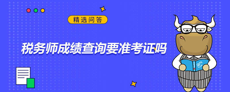 税务师成绩查询要准考证吗