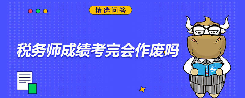 稅務師成績考完會作廢嗎