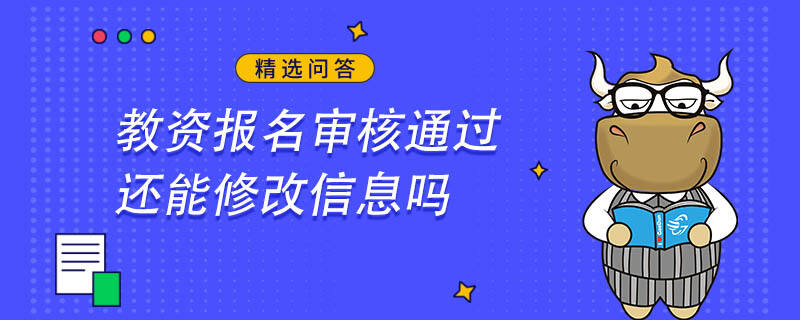 教資報(bào)名審核通過還能修改信息嗎