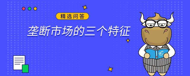 壟斷市場的三個(gè)特征