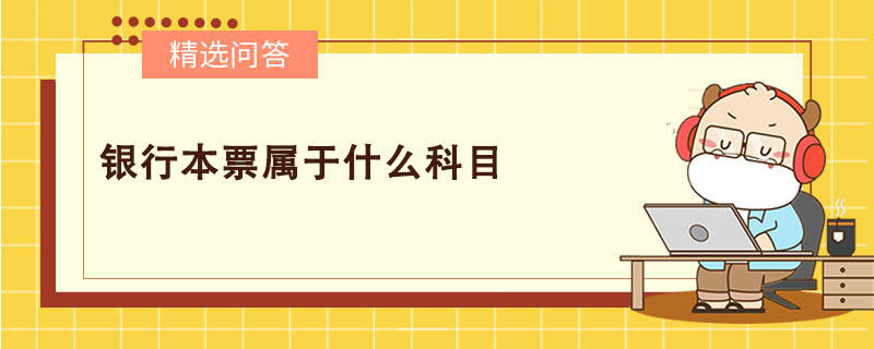 銀行本票屬于什么科目