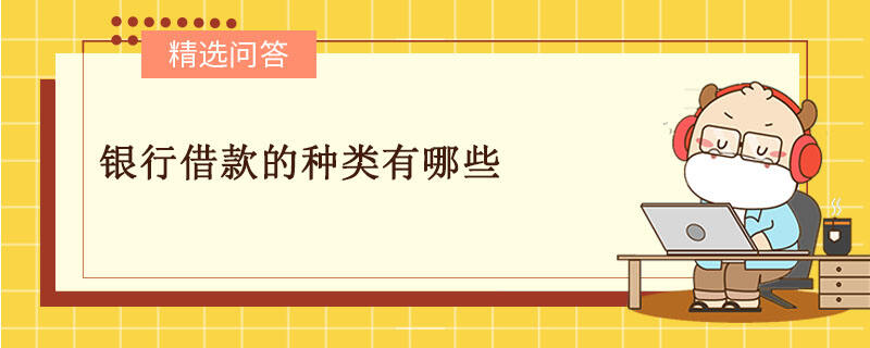 银行借款的种类有哪些