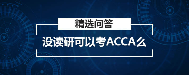 没读研可以考ACCA么