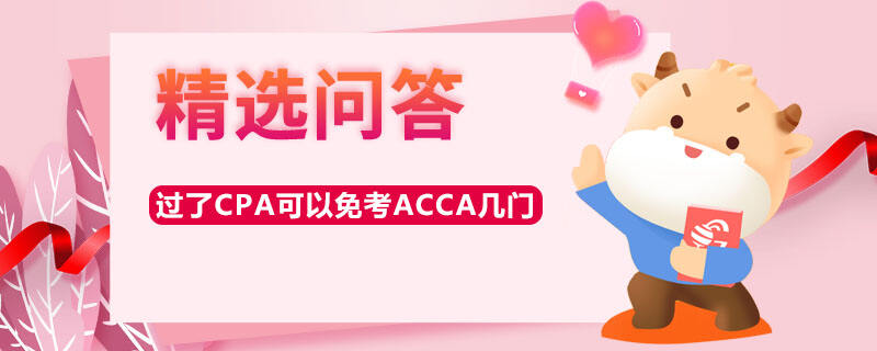 过了CPA可以免考ACCA几门