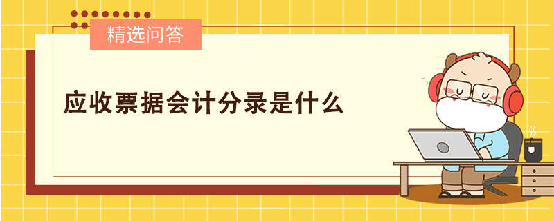 应收票据会计分录是什么