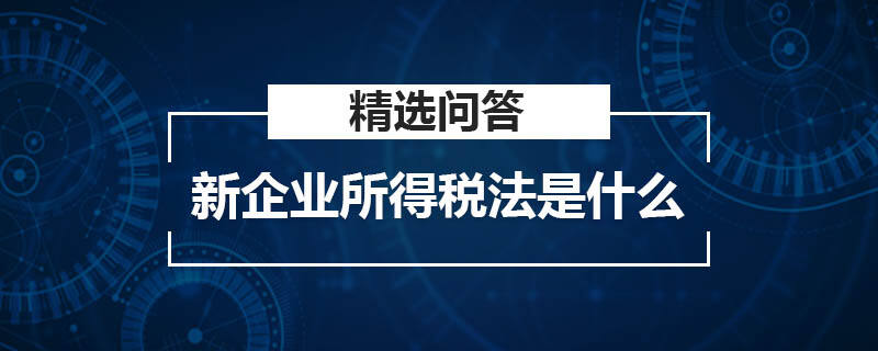 新企業(yè)所得稅法是什么