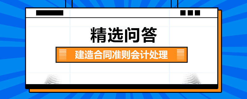 建造合同準(zhǔn)則會(huì)計(jì)處理