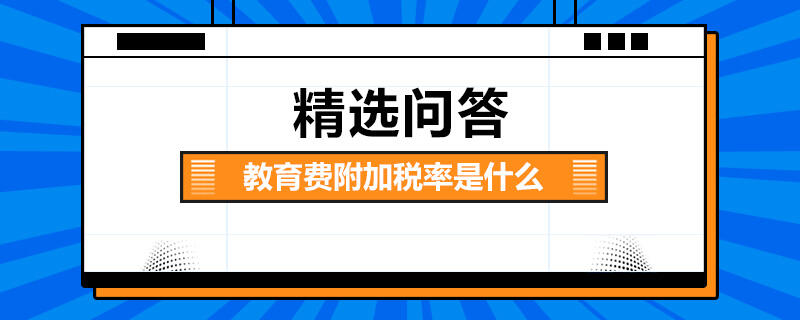 教育費(fèi)附加稅率是什么