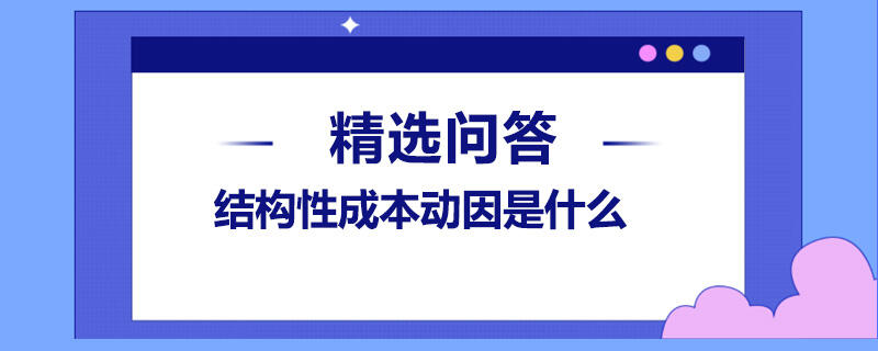 结构性成本动因是什么