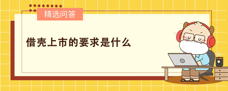 借殼上市的要求是什么