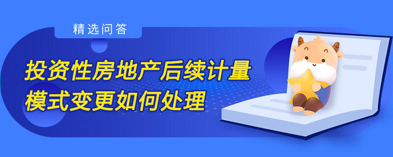 投资性房地产后续计量模式变更如何处理