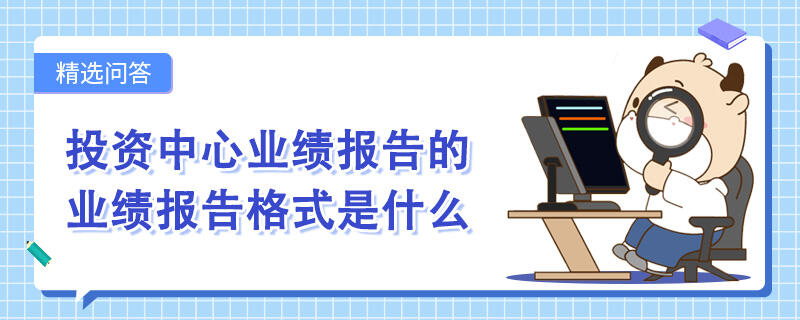 投资中心业绩报告的业绩报告格式是什么