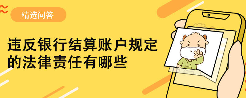 违反银行结算账户规定的法律责任有哪些