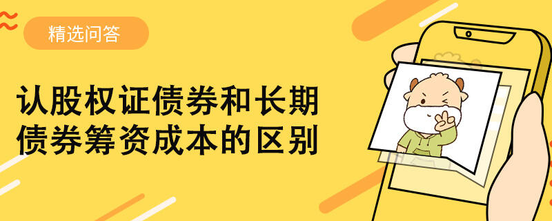 认股权证债券和长期债券筹资成本的区别