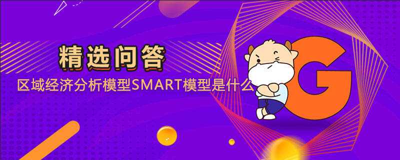 区域经济分析模型smart模型是什么