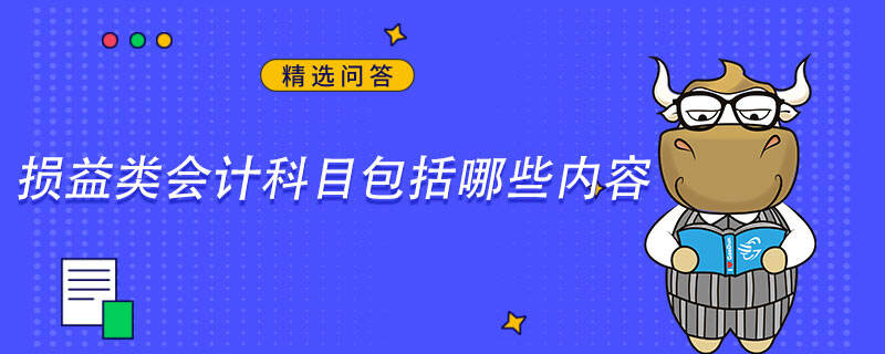 损益类会计科目包括哪些内容