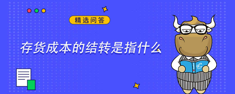 存货成本的结转是指什么