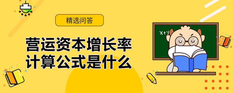 营运资本增长率计算公式是什么