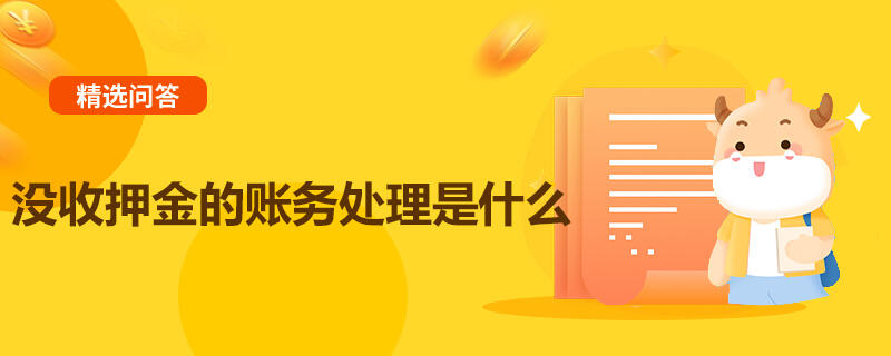 没收押金的账务处理是什么