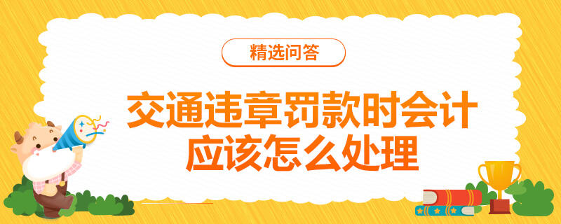 交通违章罚款时会计应该怎么处理