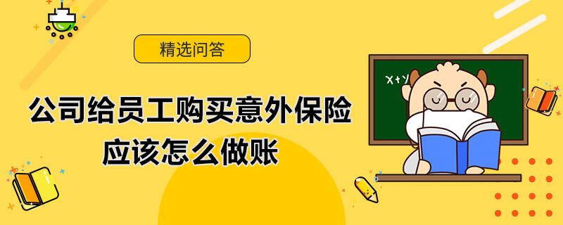 公司给员工购买意外保险应该怎么做账