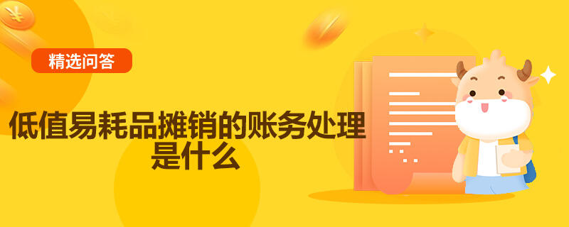 低值易耗品摊销的账务处理是什么