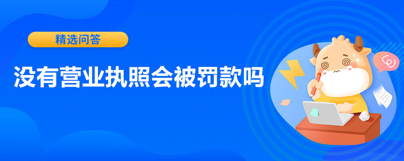 没有营业执照会被罚款吗