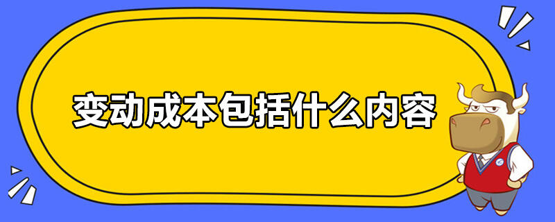 变动成本包括什么内容