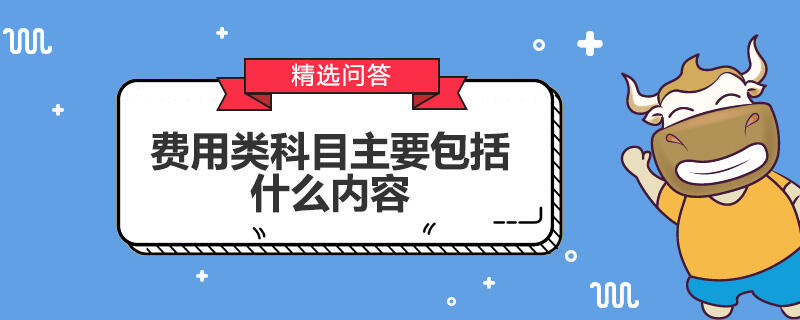 费用类科目主要包括什么内容