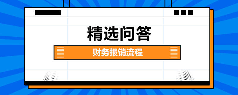 財務(wù)報銷流程