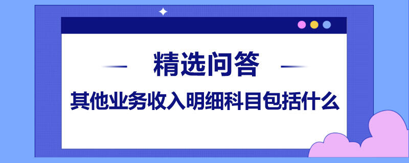 其他业务收入明细科目包括什么