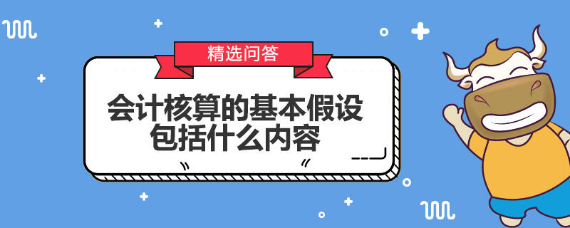 会计核算的基本假设包括什么内容