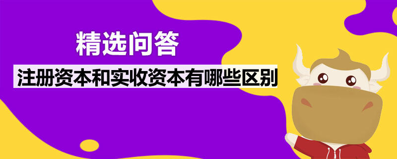 注册资本和实收资本有哪些区别