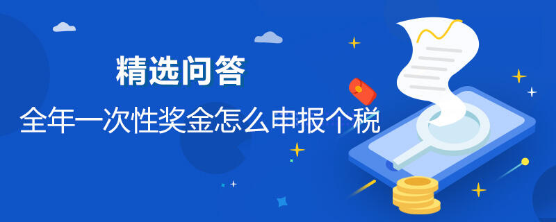 全年一次性奖金怎么申报个税