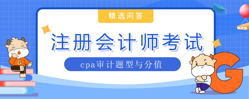 cpa審計(jì)題型與分值