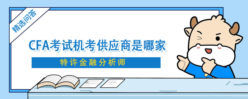 CFA考試機考供應(yīng)商是哪家