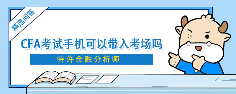 CFA考試手機可以帶入考場嗎