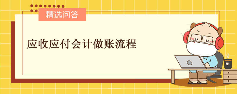 應(yīng)收應(yīng)付會計做賬流程