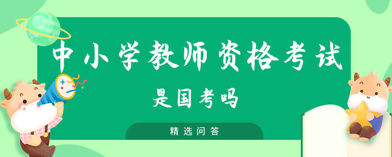 中小學(xué)教師資格考試是國考嗎