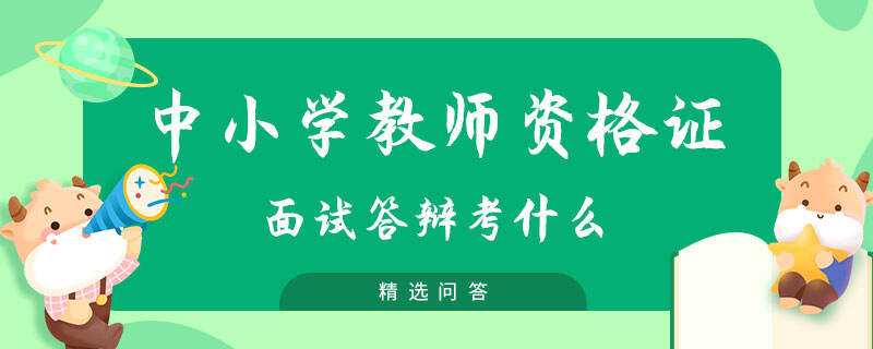 中小學教師資格證面試答辯考什么