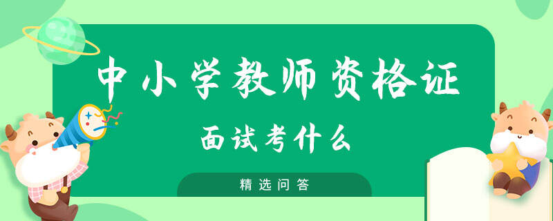 中小學教師資格證面試考什么