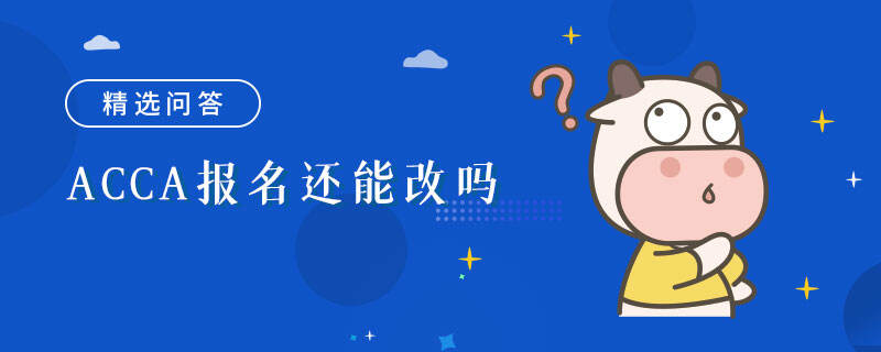 ACCA报名还能改吗