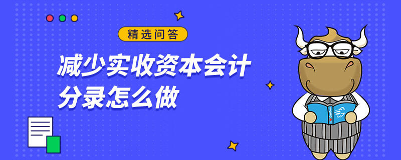 減少實收資本會計分錄怎么做