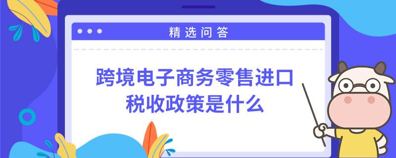 跨境電子商務零售進口稅收政策是什么