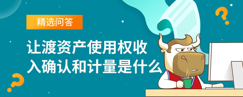 讓渡資產使用權收入確認和計量是什么