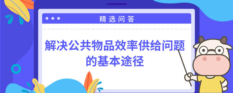 解決公共物品效率供給問(wèn)題的基本途徑