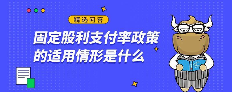 固定或穩(wěn)定增長的股利政策的適用情形