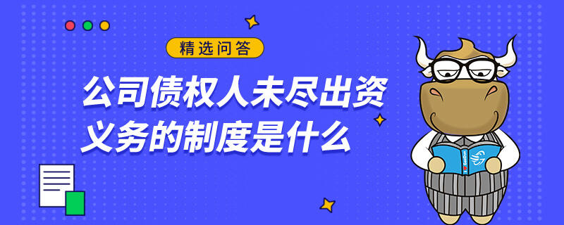 公司債權(quán)人未盡出資義務(wù)的制度是什么